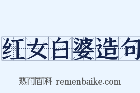 红女白婆造句是什么意思的图片